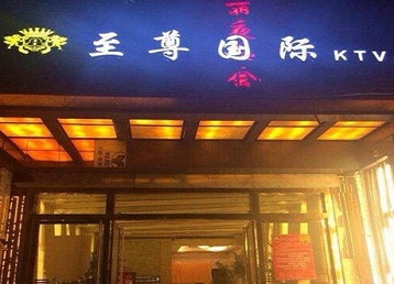 邯郸哪个KTV真空陪酒妹子服务好-至尊国际KTV消费价格服务点评