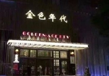邯郸KTV陪唱公主哪家最便宜-金色年代KTV便宜消费点评