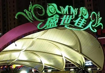 邯郸那个真空ktv陪酒玩的开-英皇国际KTV消费价格点评